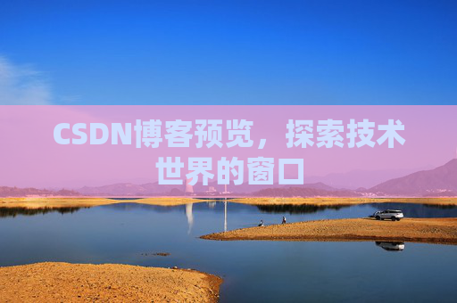CSDN博客预览，探索技术世界的窗口