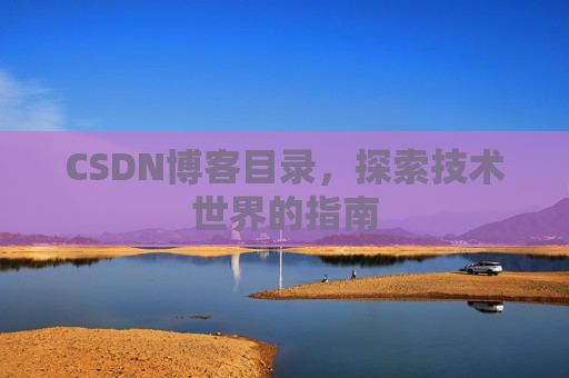 CSDN博客目录，探索技术世界的指南